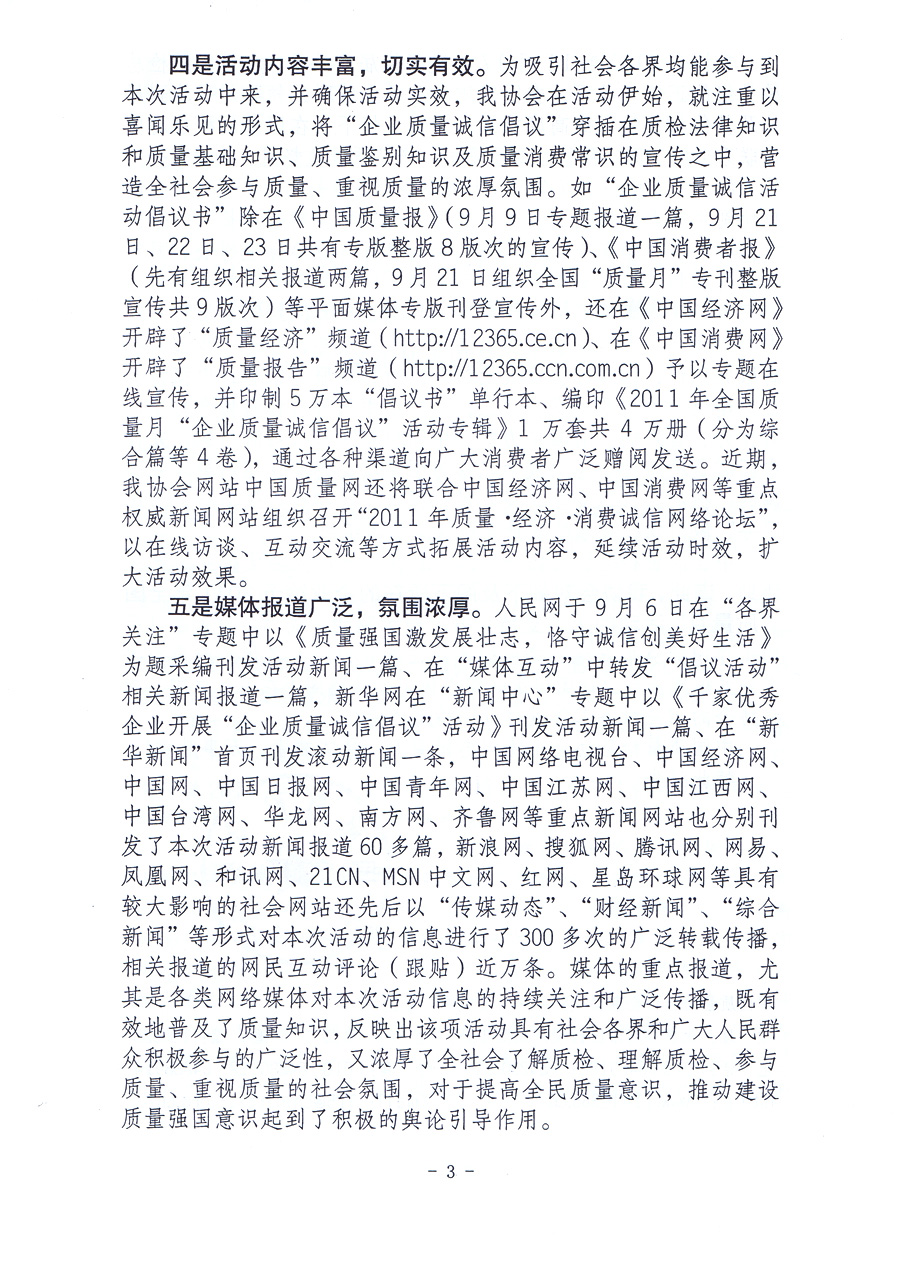 關(guān)于中國(guó)質(zhì)量檢驗(yàn)協(xié)會(huì)在2011年全國(guó)“質(zhì)量月”活動(dòng)中組織開(kāi)展的“企業(yè)質(zhì)量誠(chéng)信倡議”專(zhuān)題活動(dòng)取得顯著成效的報(bào)告